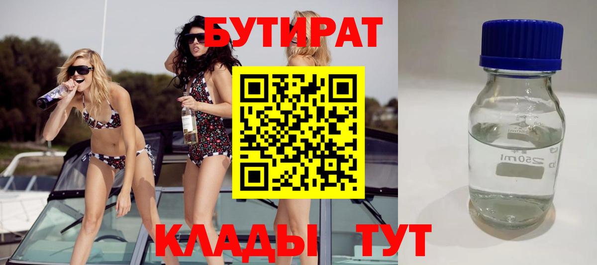 БУТИРАТ 99% Туймазы